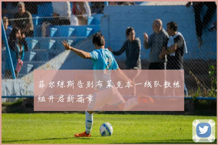 菲尔琼斯告别布莱克本一线队教练组开启新篇章