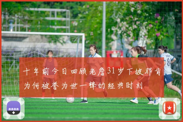 十年前今日回顾老詹31岁下坡邓肯为何被誉为世一锋的经典时刻