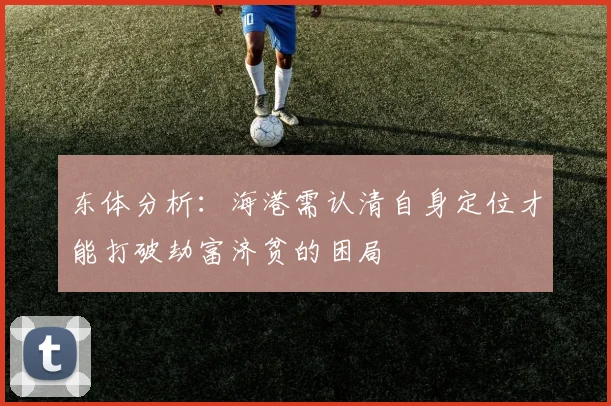 东体分析：海港需认清自身定位才能打破劫富济贫的困局