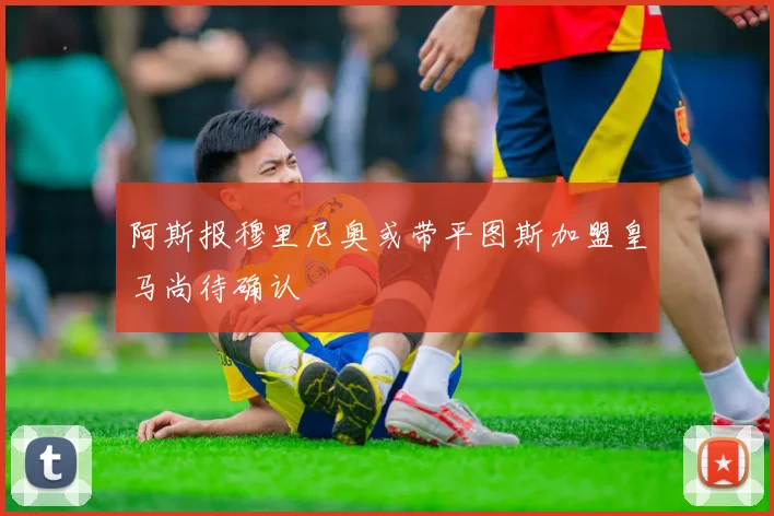 阿斯报穆里尼奥或带平图斯加盟皇马尚待确认