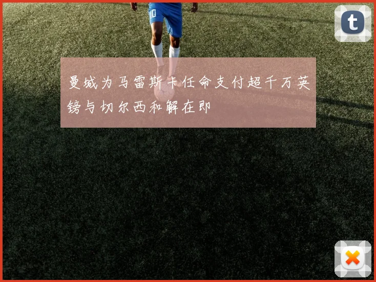 曼城为马雷斯卡任命支付超千万英镑与切尔西和解在即