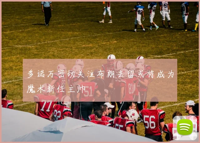 多诺万密切关注布朗去留或将成为魔术新任主帅