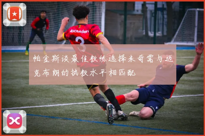 帕金斯谈最佳教练选择米奇需与迈克布朗的执教水平相匹配